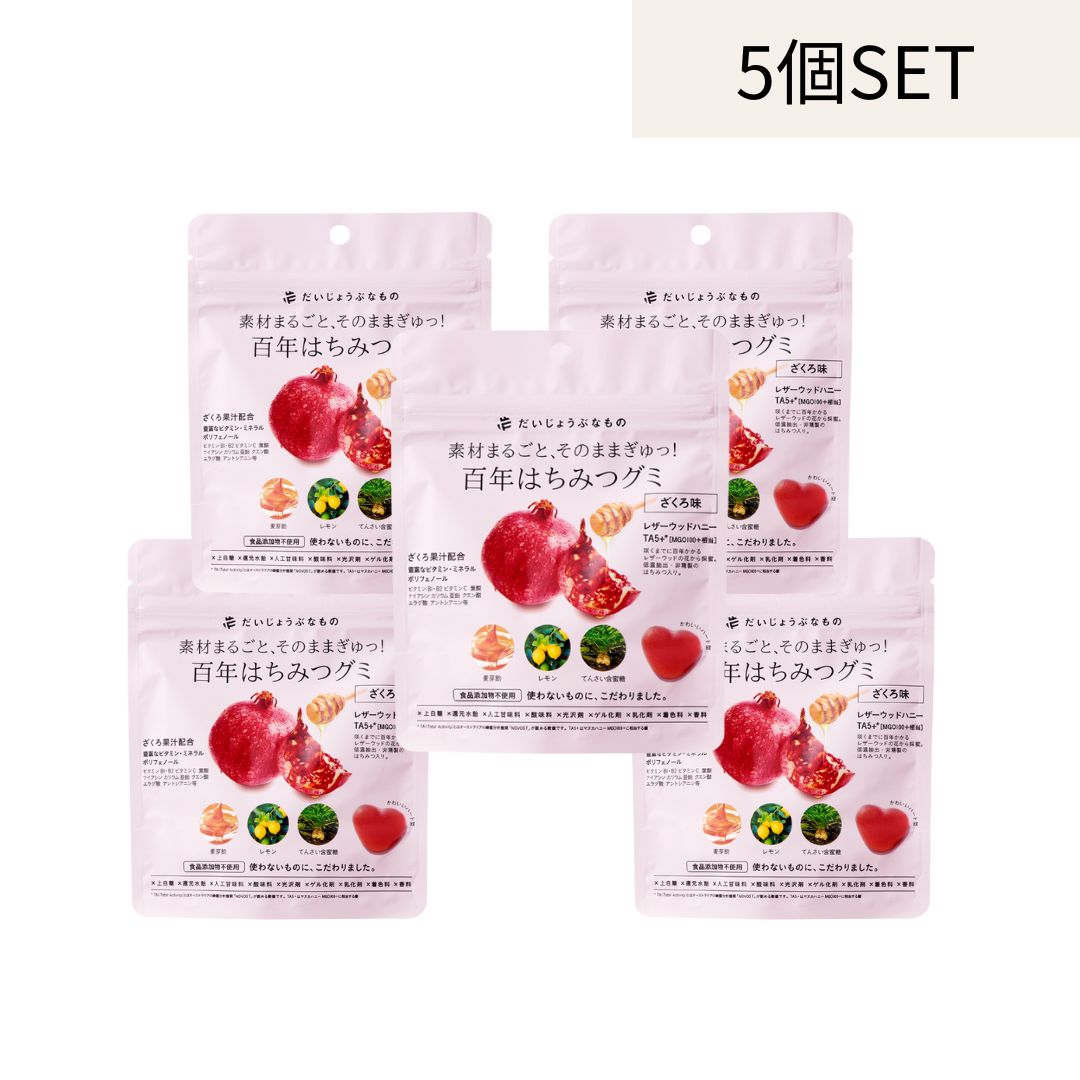 【5個セット】だいじょうぶなもの 百年はちみつグミ ザクロ