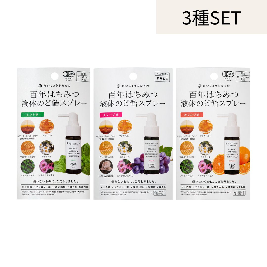 【3種セット】だいじょうぶなもの マヌカ＆レザーウッドハニースプレー 25ml (グレープ/オレンジ/ミント)