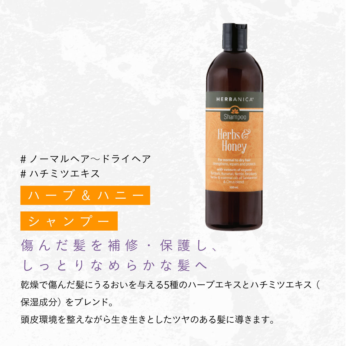 HERBANICA シャンプー500ml (ハーブ＆ハニー)　
