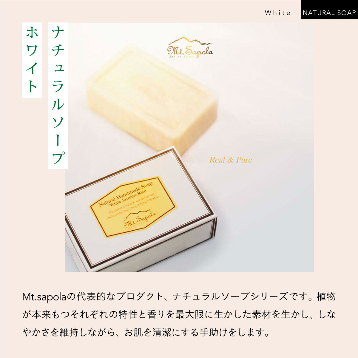 Mt.Sapola NATURAL SOAP ホワイトジャスミンライス 120g