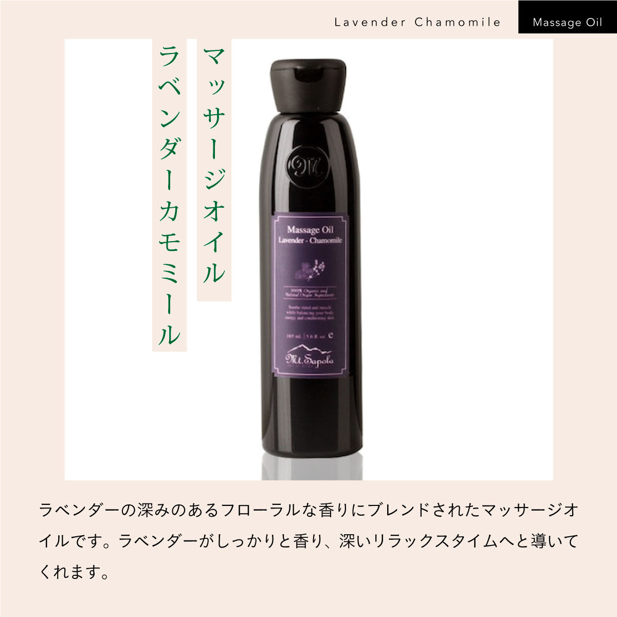 Mt.Sapola マッサージオイル ラベンダーカモミール 165ml – amasia organic store