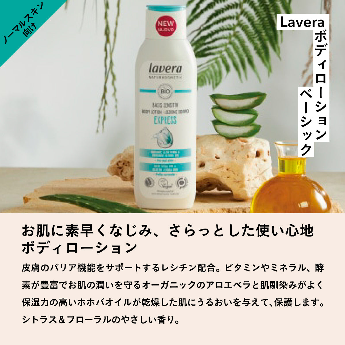 Lavera ボディローション　ベーシック