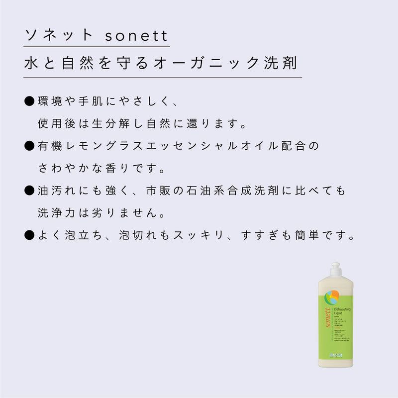 sonett ウォッシュアップリキッド (食器用洗剤) 1L