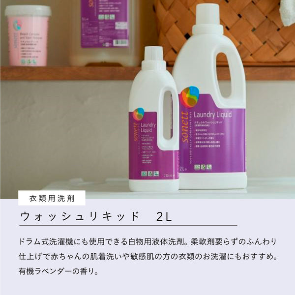 sonnet ウォッシュリキッド (衣類用洗剤) 2L & ランドリーリンス (柔軟仕上げ剤)  1L セット