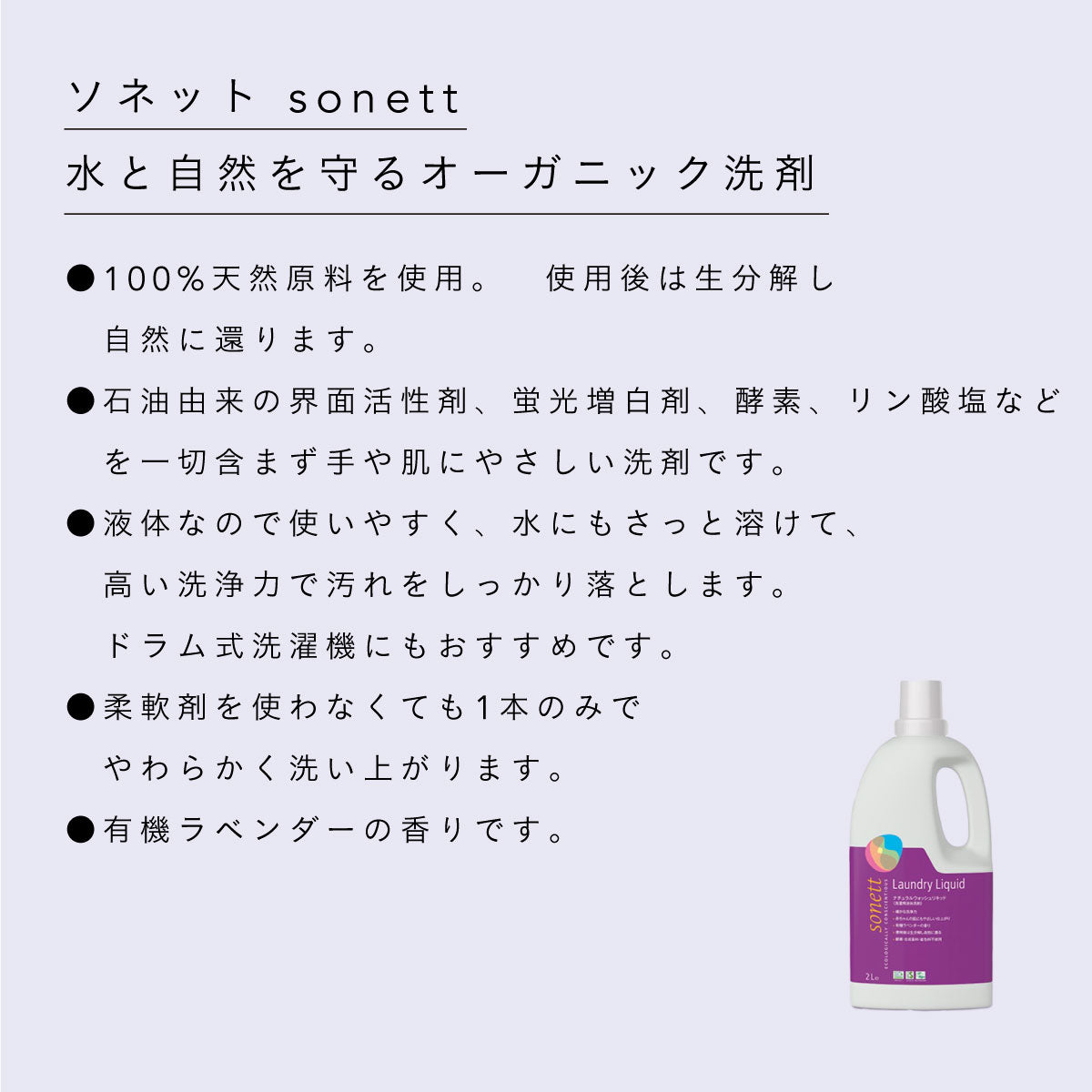 sonett ウォッシュリキッド (衣類用洗剤) 2L
