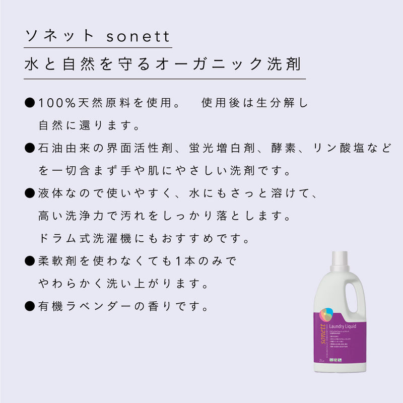 sonett ナチュラルウォッシュリキッド 750ml (洗濯用洗剤)