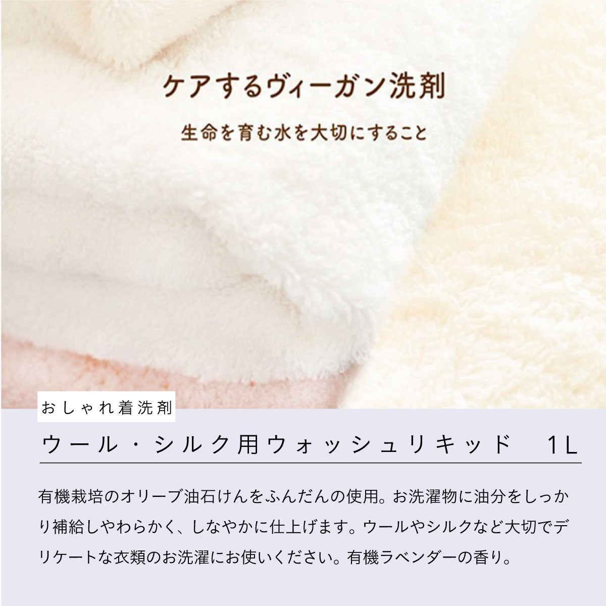 sonnet（ソネット） ウール・シルク用ウォッシュリキッド (おしゃれ着用洗剤) 1L