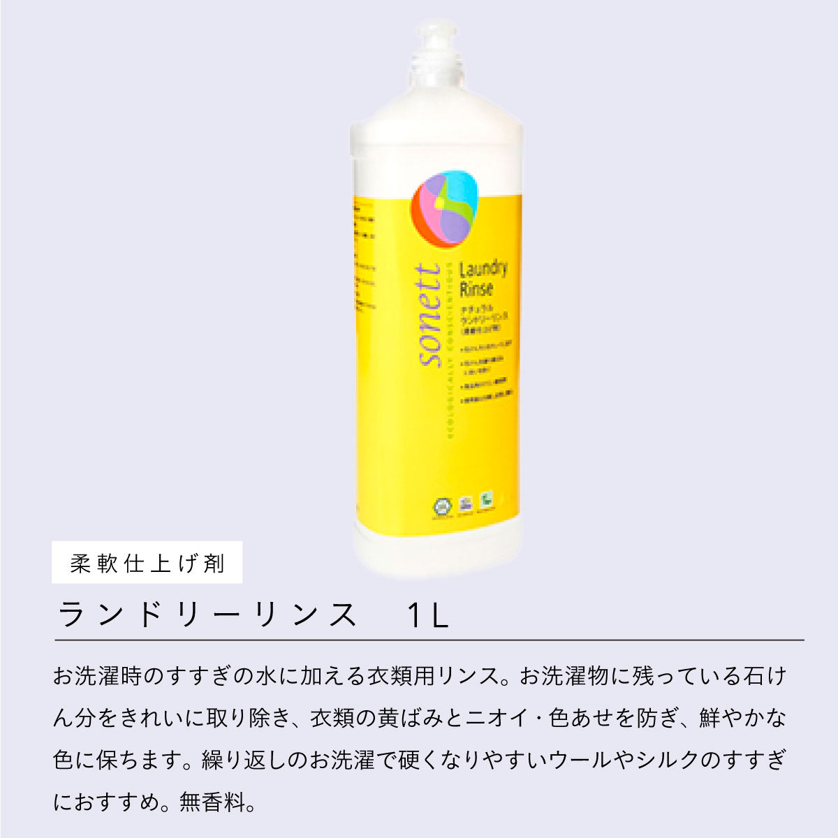sonnet（ソネット）ランドリーリンス (柔軟仕上げ剤)  1L
