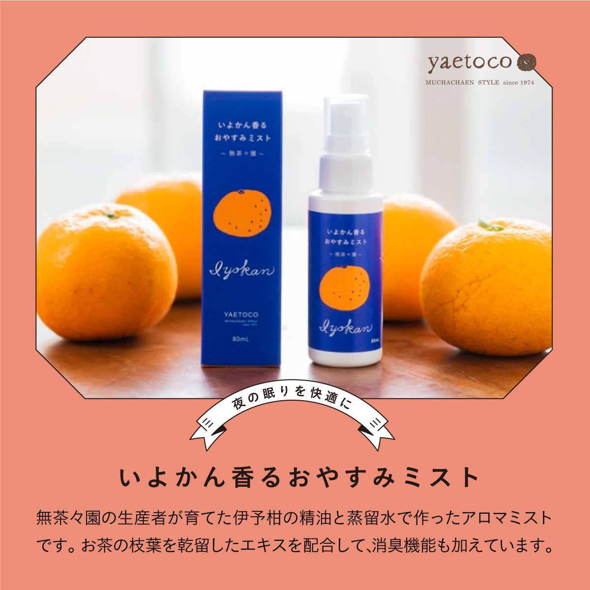 Yaetoco いよかん おやすみアロマミスト 80ml