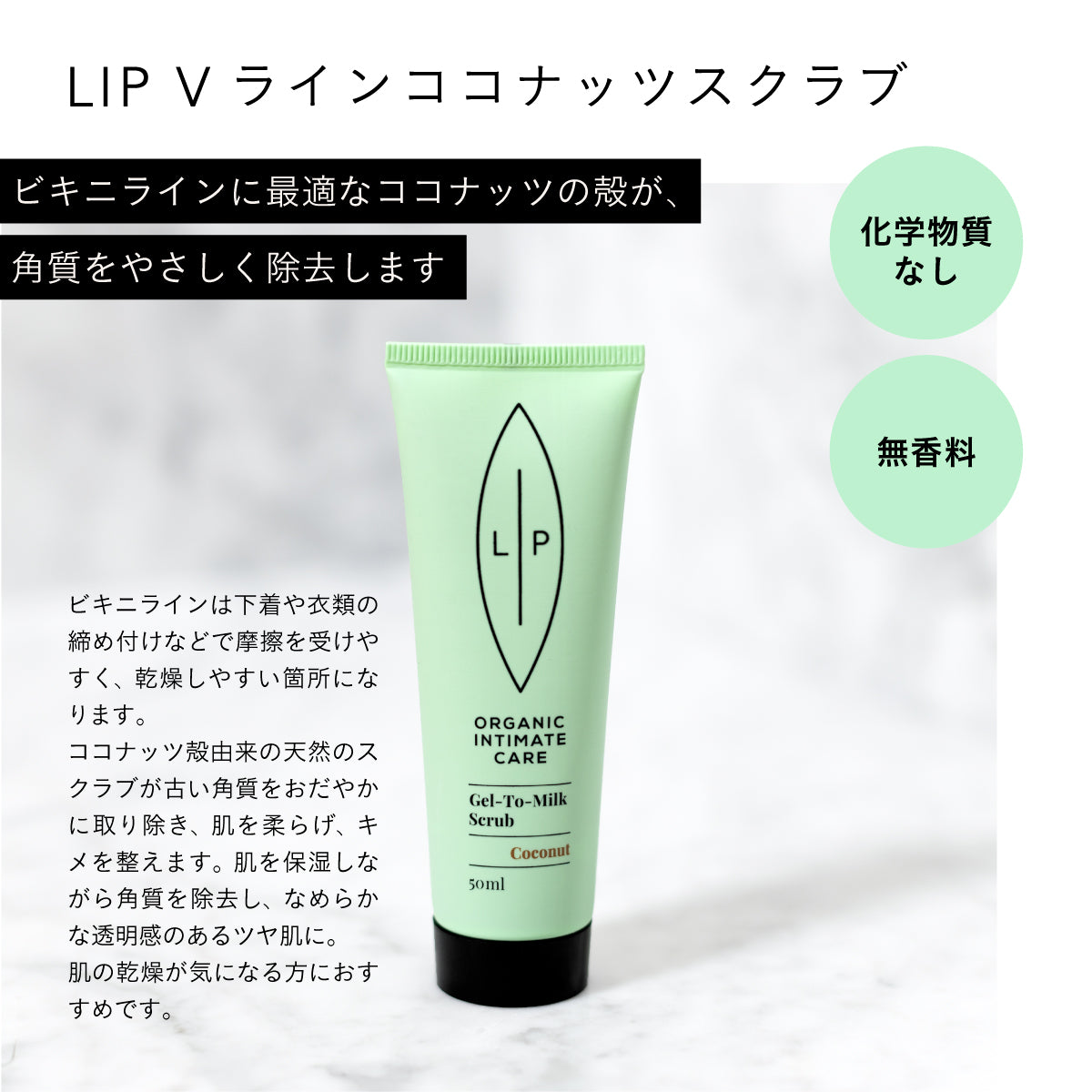 LIP intimate care シェービングオイル&Vラインスクラブセット