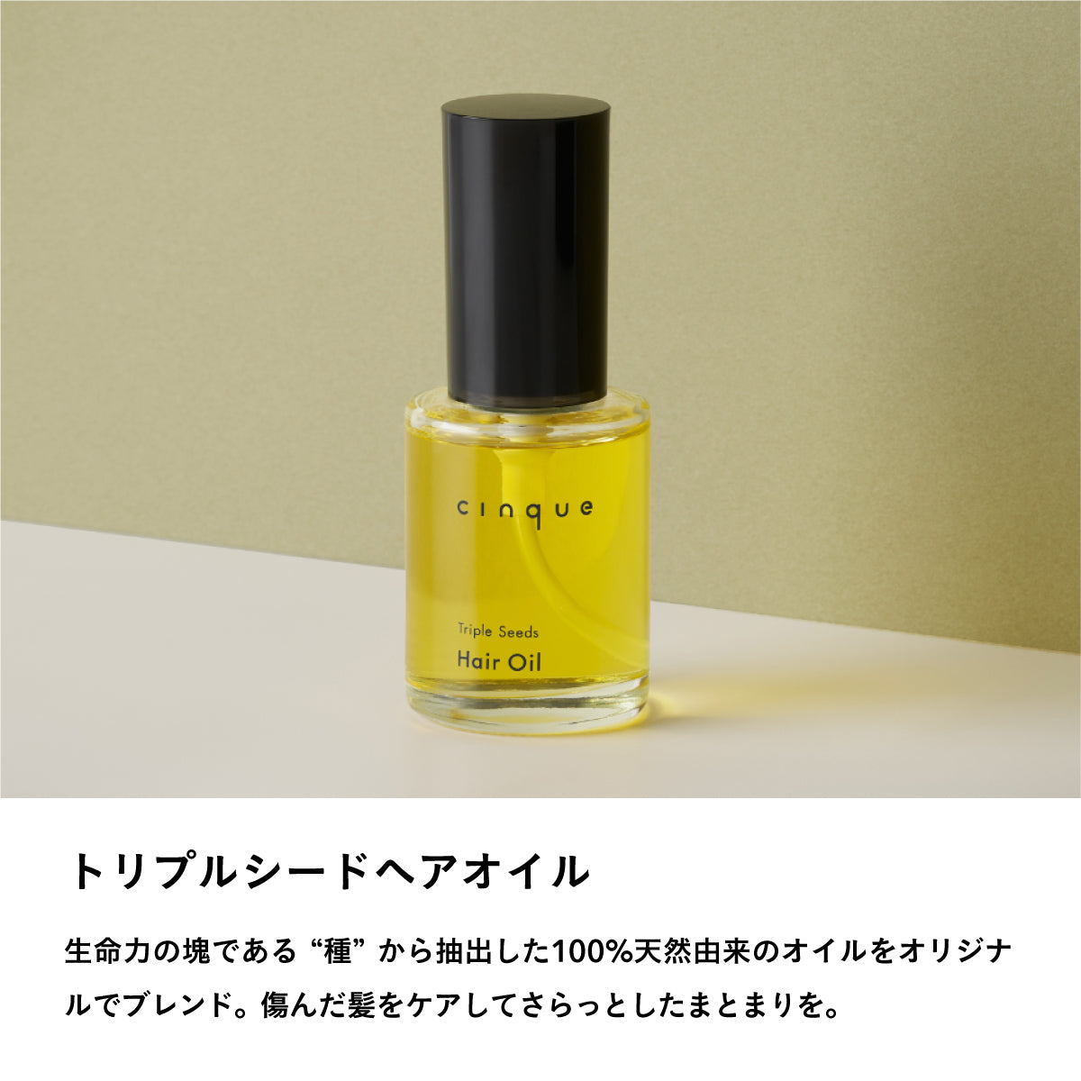 Cinque トリプルシードヘアオイル 45ml – amasia organic store