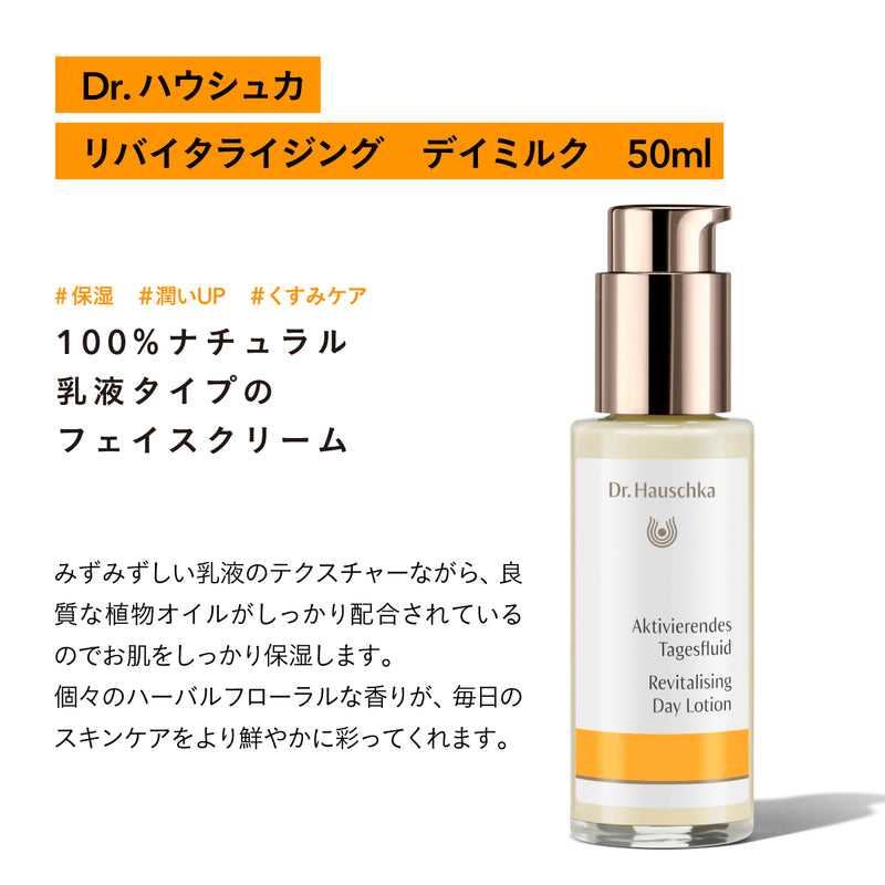 Dr.Hauschka リバイタライジングデイミルク 50ml