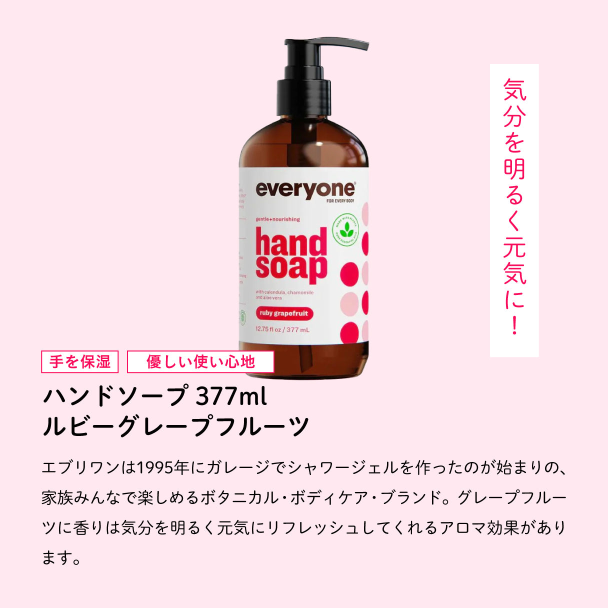 Everyone ハンドソープ 377ml ルビーグレープフルーツ