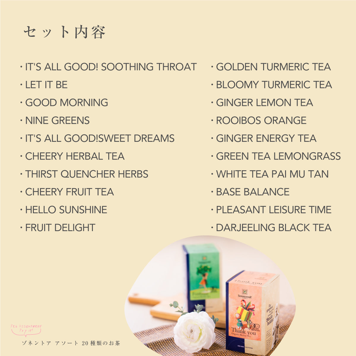 ゾネントア アソート 20種類のお茶