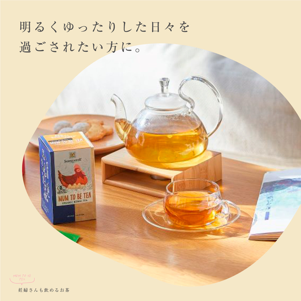 ゾネントア MUM TO BE TEA 妊婦さんも飲めるお茶