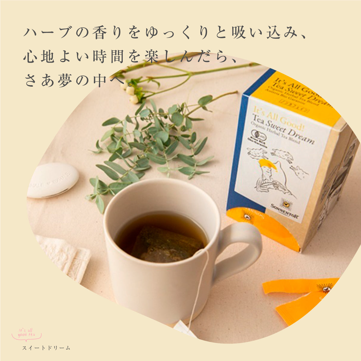 ゾネントア It’s all good tea スイートドリーム