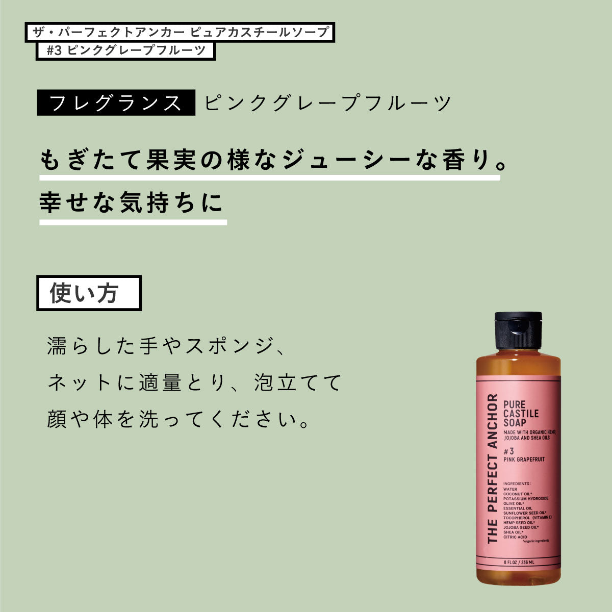 ザ・パーフェクトアンカー ピュアカスチールソープ　 236ml  #3 ピンクグレープフルーツ