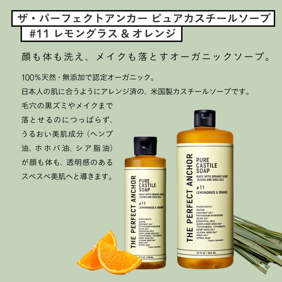 ザ・パーフェクトアンカー ピュアカスチールソープ　 236ml  #11 レモングラス&オレンジ 3本セット