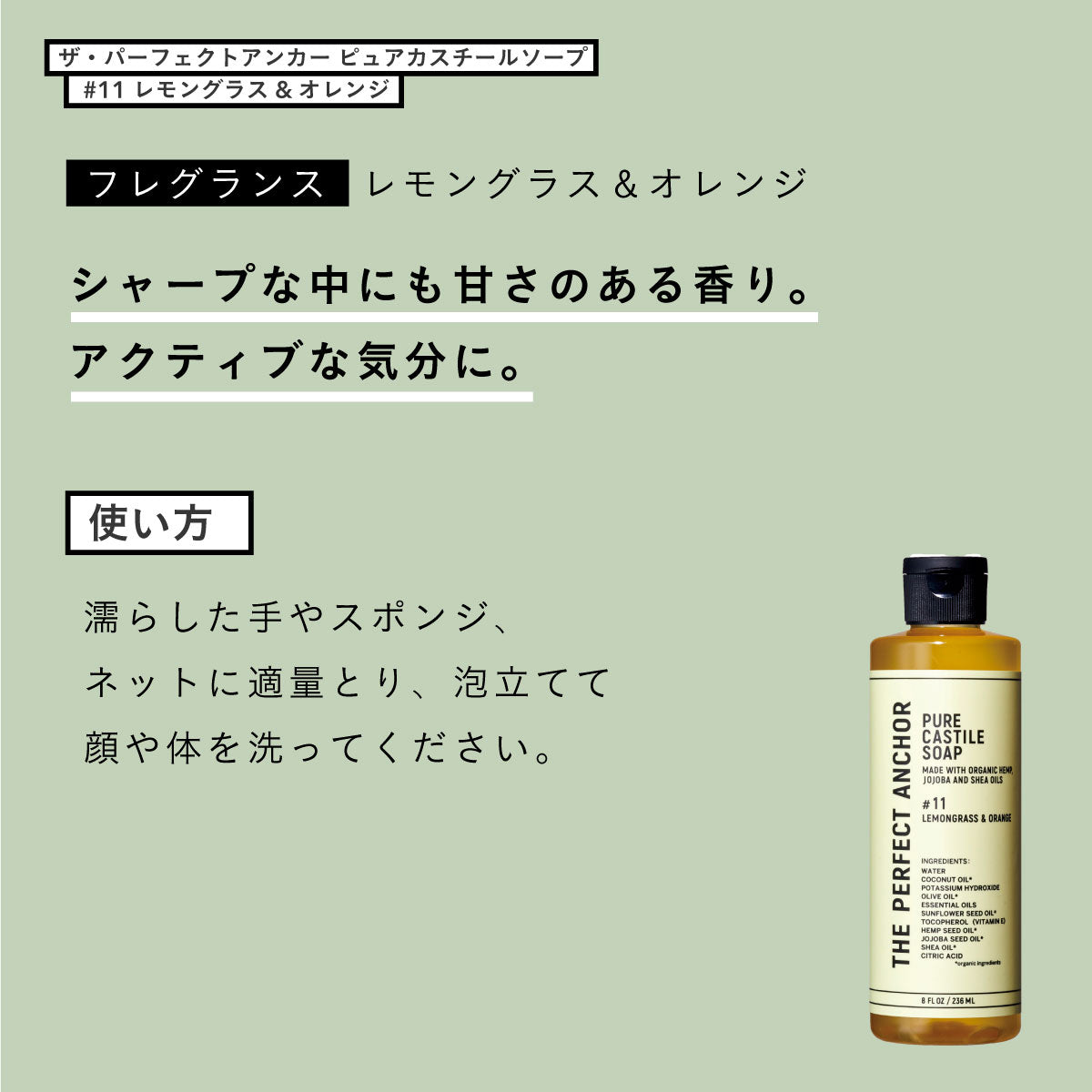 ザ・パーフェクトアンカー ピュアカスチールソープ 236ml #11 レモングラス&オレンジ – amasia organic store