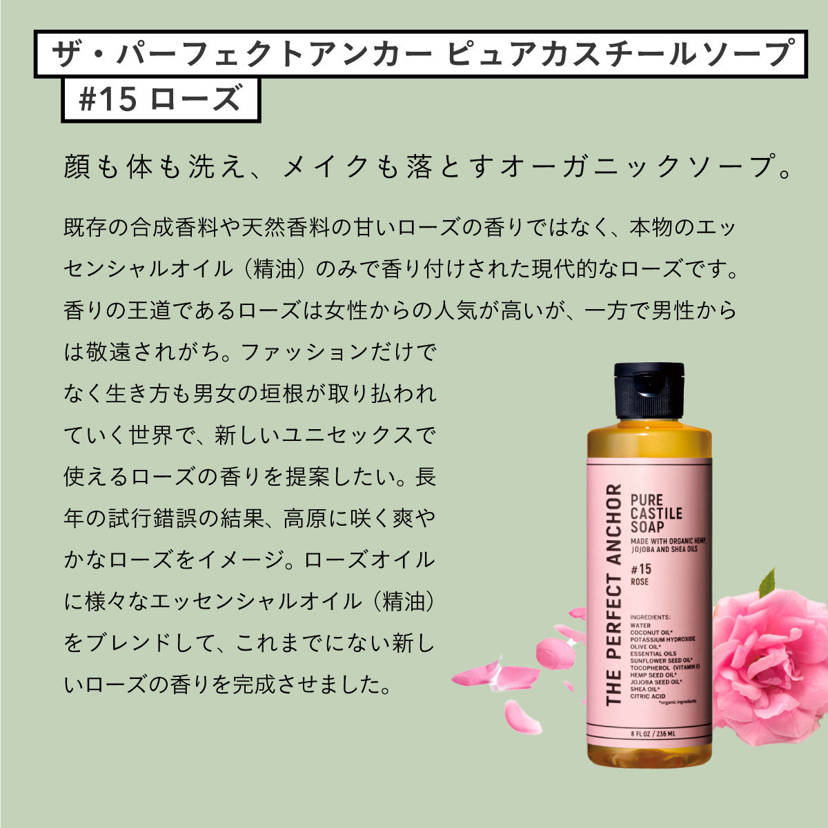 ザ・パーフェクトアンカー ピュアカスチールソープ　 236ml  #15 ローズ