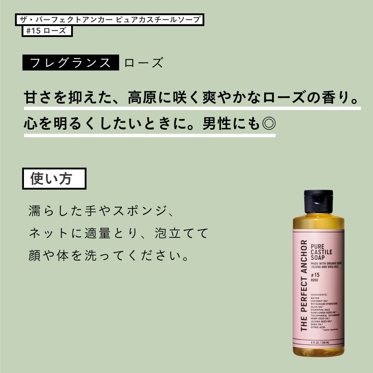 ザ・パーフェクトアンカー ピュアカスチールソープ 236ml #15 ローズ