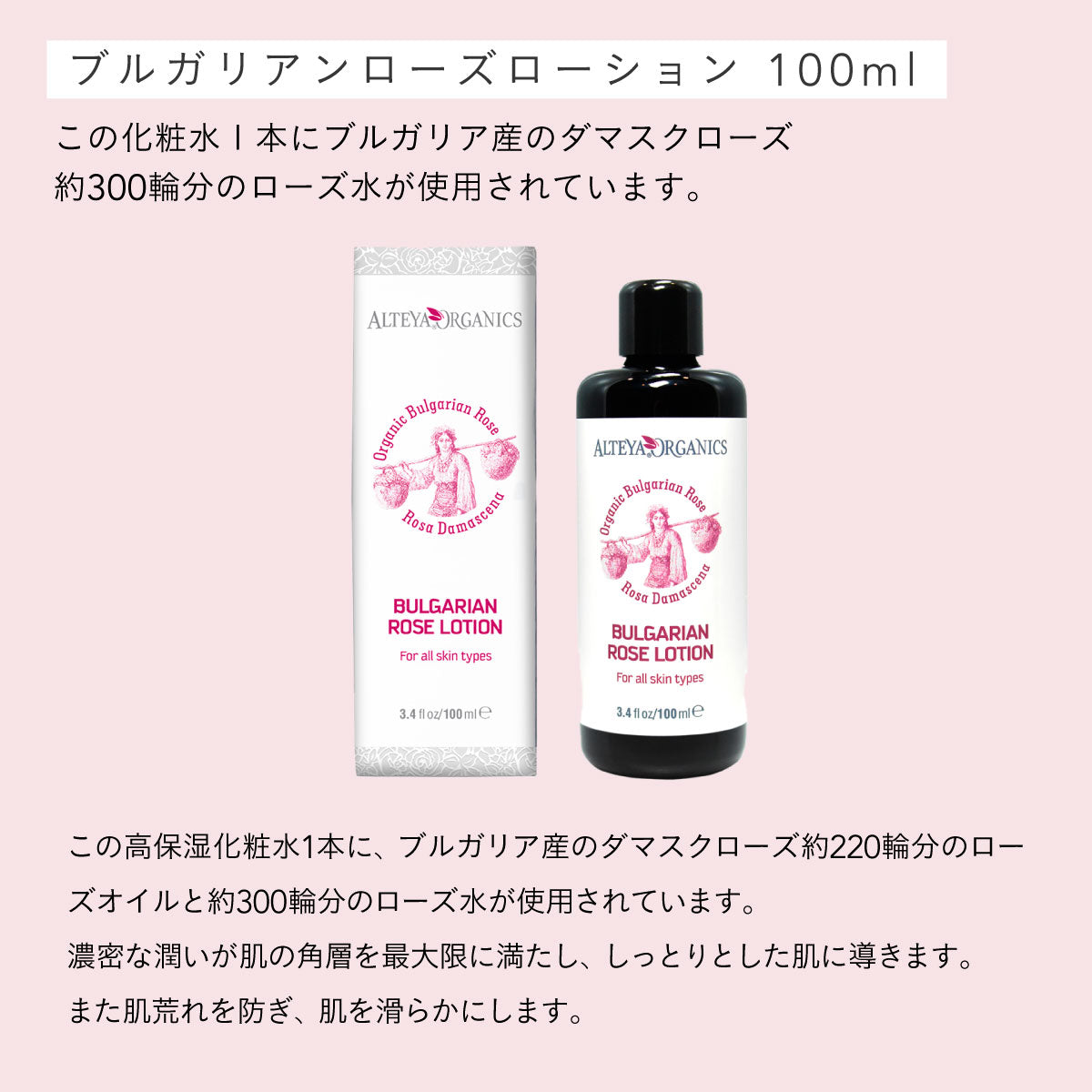 ALTEYA ORGANICS ブルガリアンローズローション 100ml