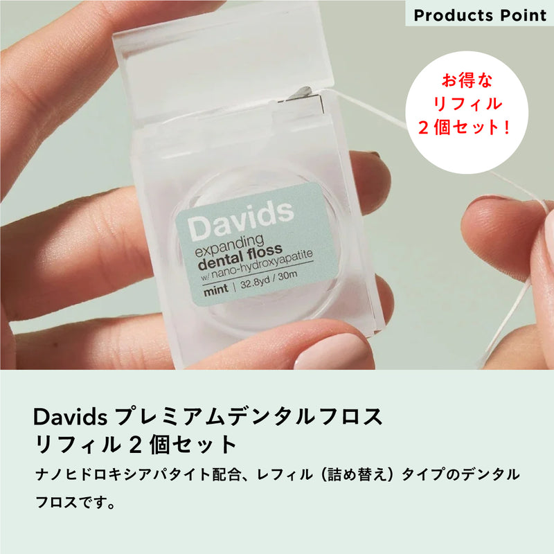 Davids プレミアムデンタルフロス リフィル2個セット