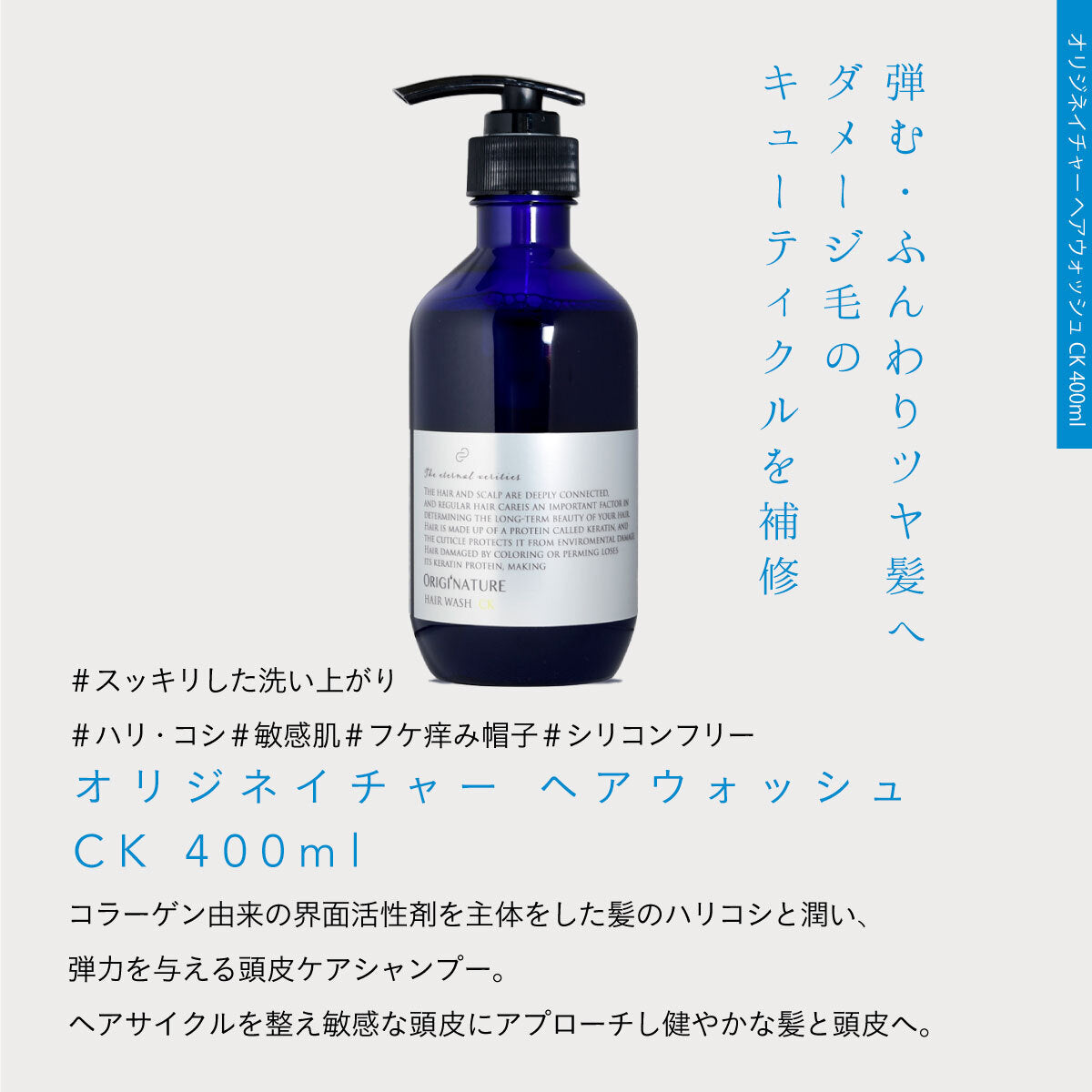 ORIGI’NATURE ヘアウォッシュ CK 300ml