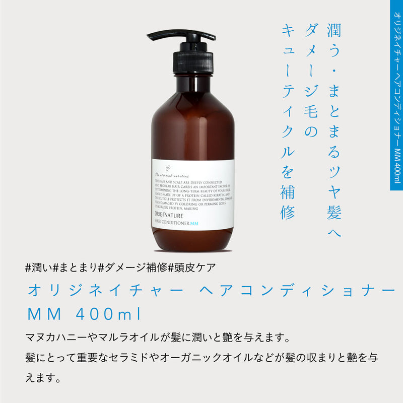 オリジネイチャー ヘアコンディショナー MM 400ml