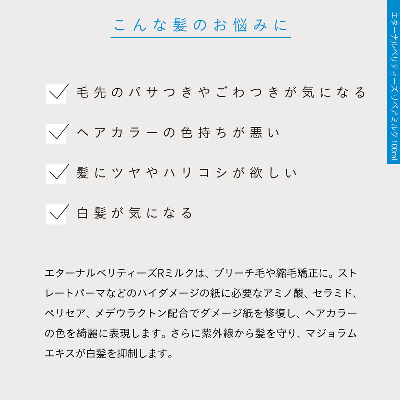 エターナルベリティーズ リペアミルク 100ml