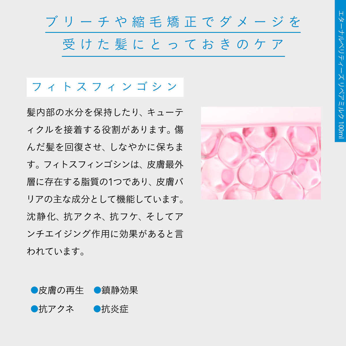 エターナルベリティーズ リペアミルク 100ml