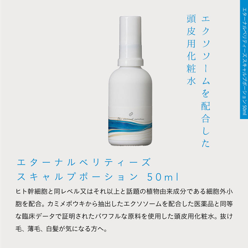 エターナルベリティーズ スキャルプポーション 50ml