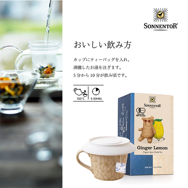 ゾネントア ジンジャーレモンティー