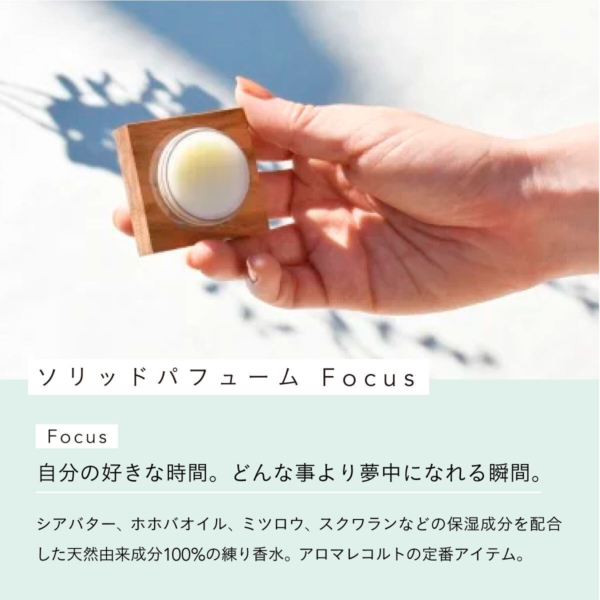 aroma recolte ソリッドパフューム Focus