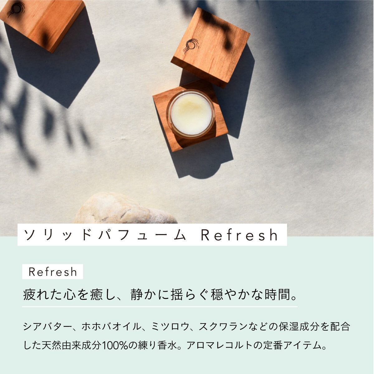 aroma recolte ソリッドパフューム Refresh