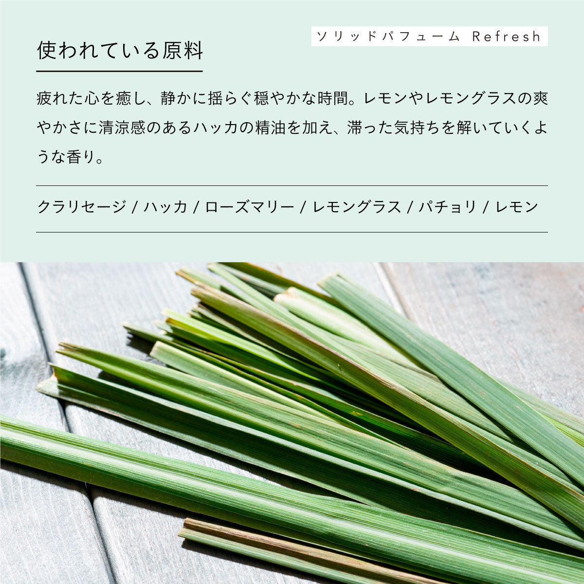 aroma recolte ソリッドパフューム Refresh