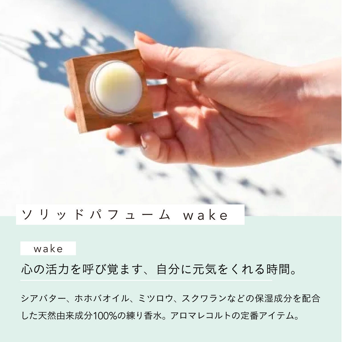 aroma recolte ソリッドパフューム Wake
