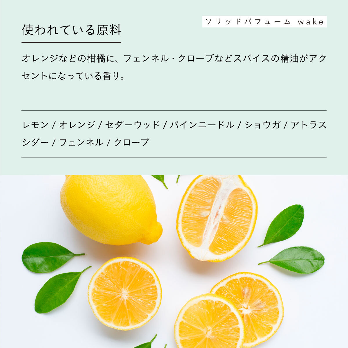 aroma recolte ソリッドパフューム Wake