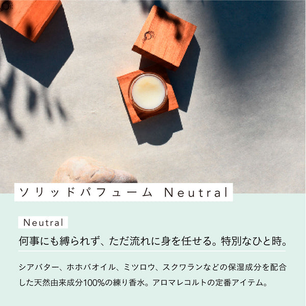 aroma recolte ソリッドパフューム Neutral