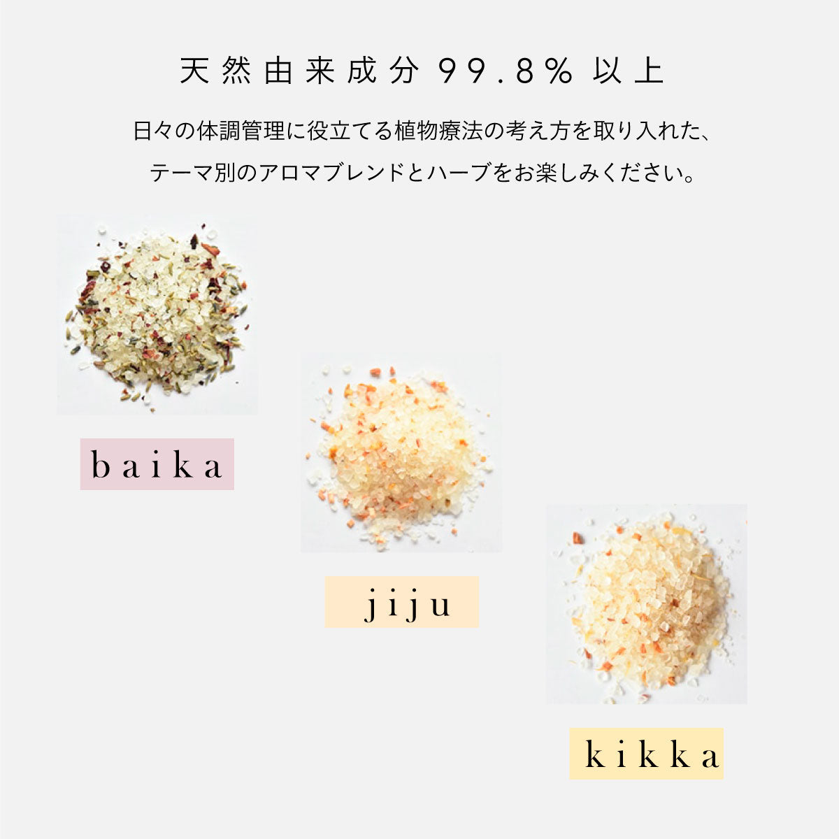 hana to mi ハーブバスソルト 3種セット