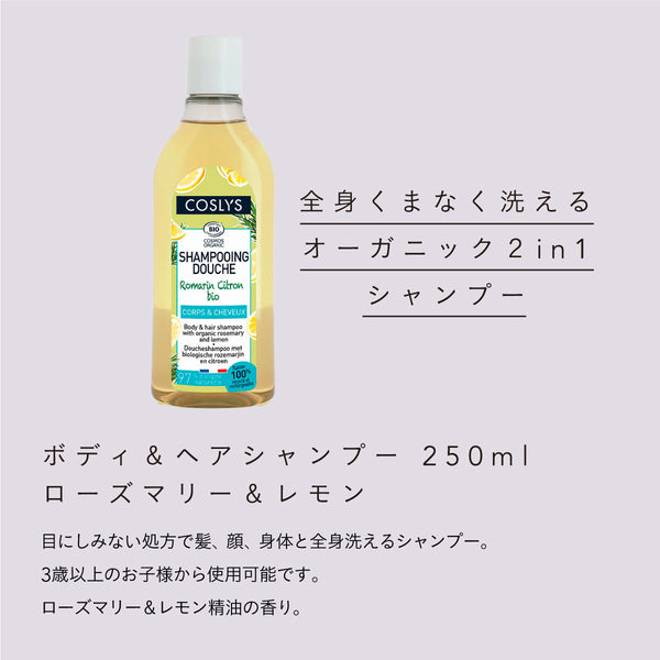 COSLYS ボディ＆ヘアシャンプー 250ml ローズマリー＆レモン