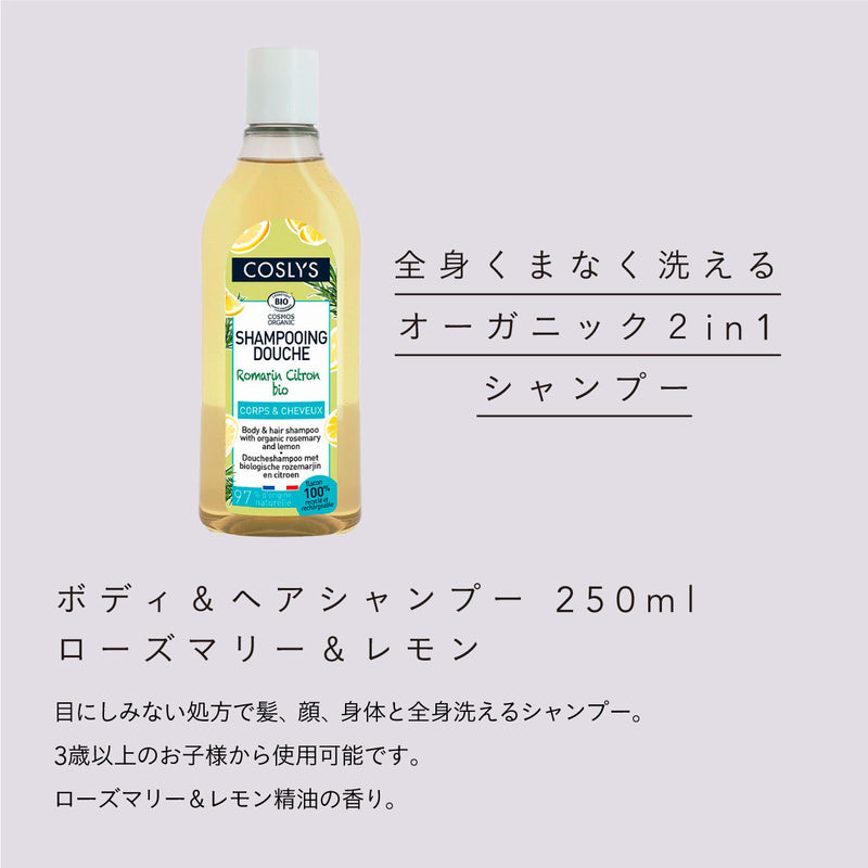 COSLYS ボディ＆ヘアシャンプー 250ml ローズマリー＆レモン+天衣無縫 オーガニックボディタオルセット