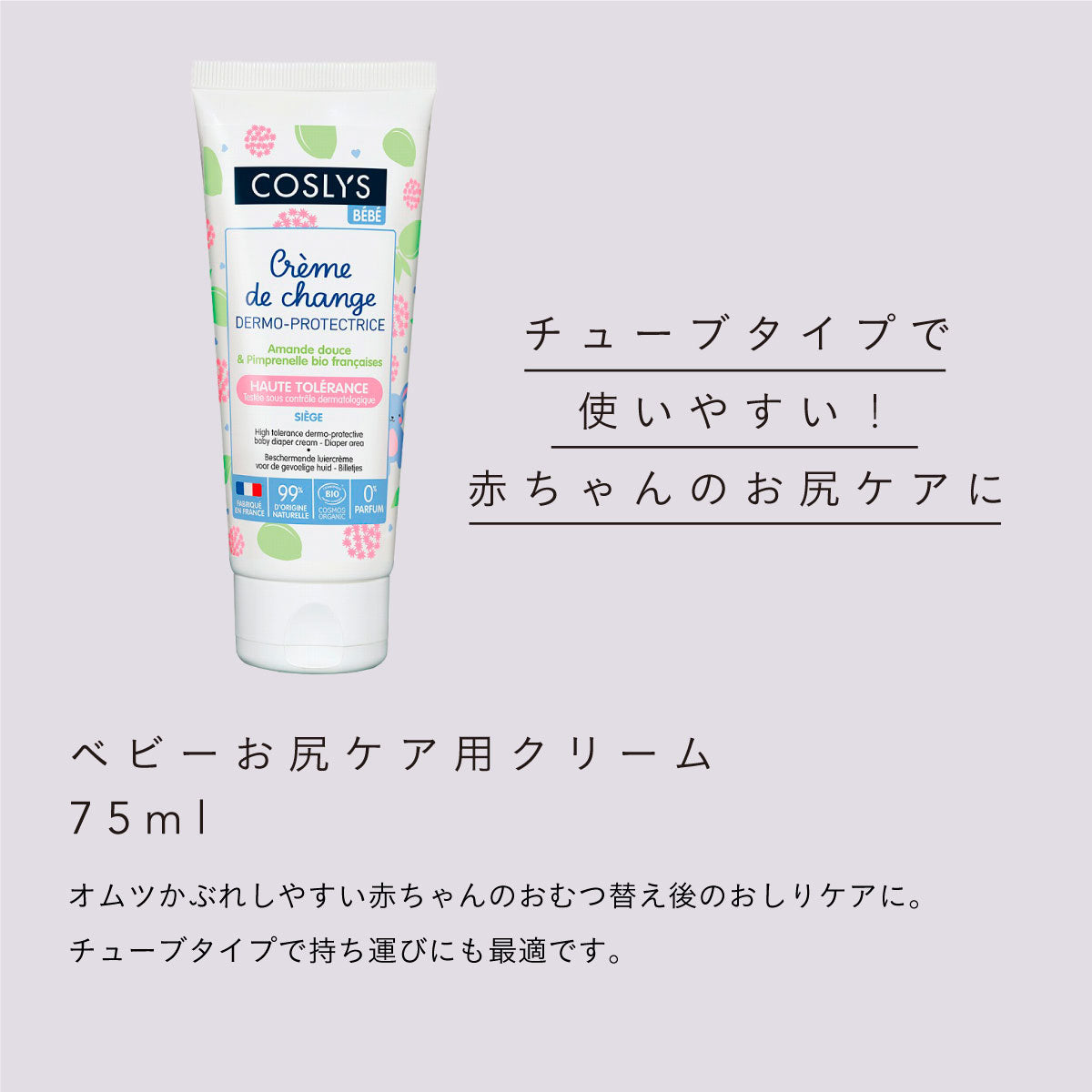 COSLYS ベビーお尻ケア用クリーム 75ml