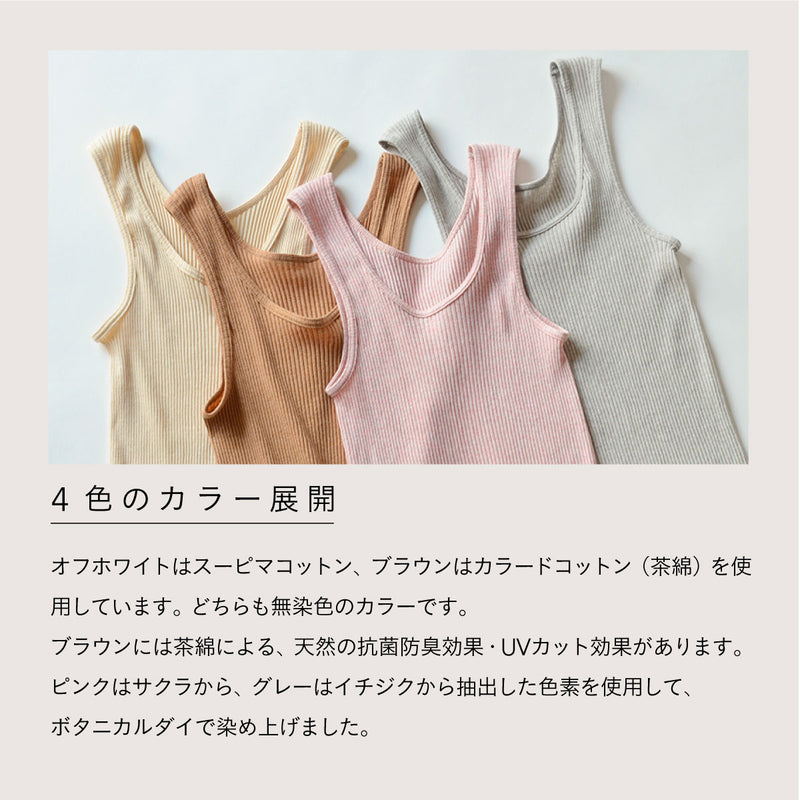 天衣無縫 リブカップ付きタンクトップ 2枚セット(オフホワイト&ブラウン)