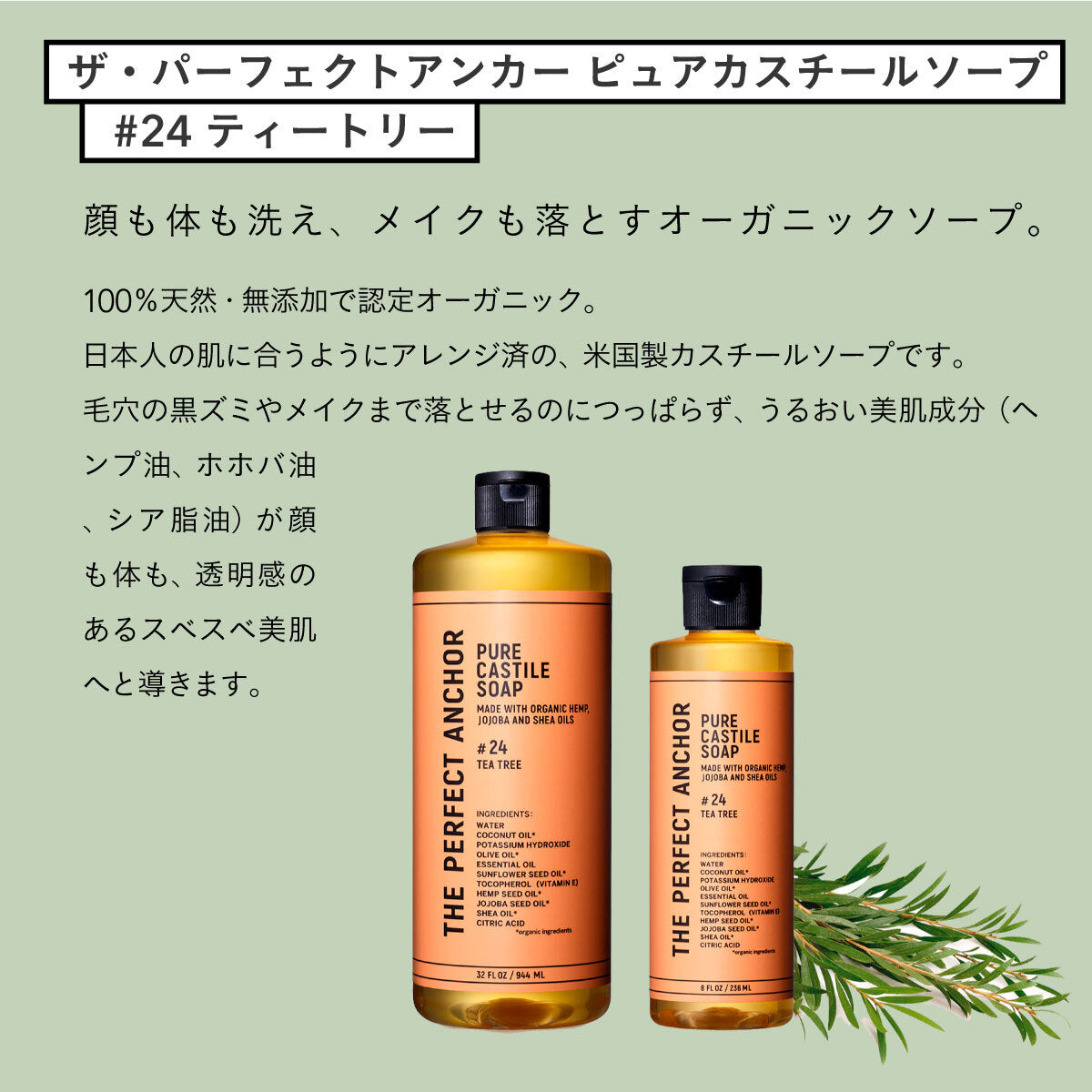 ザ・パーフェクトアンカー ピュアカスチールソープ  236ml #24 ティートリー