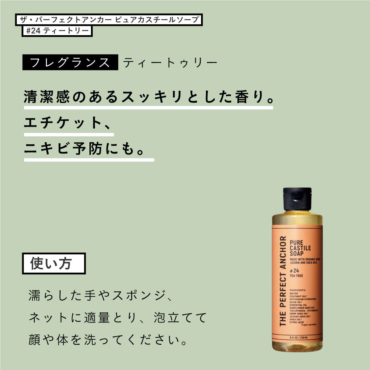 ザ・パーフェクトアンカー ピュアカスチールソープ  236ml #24 ティートリー