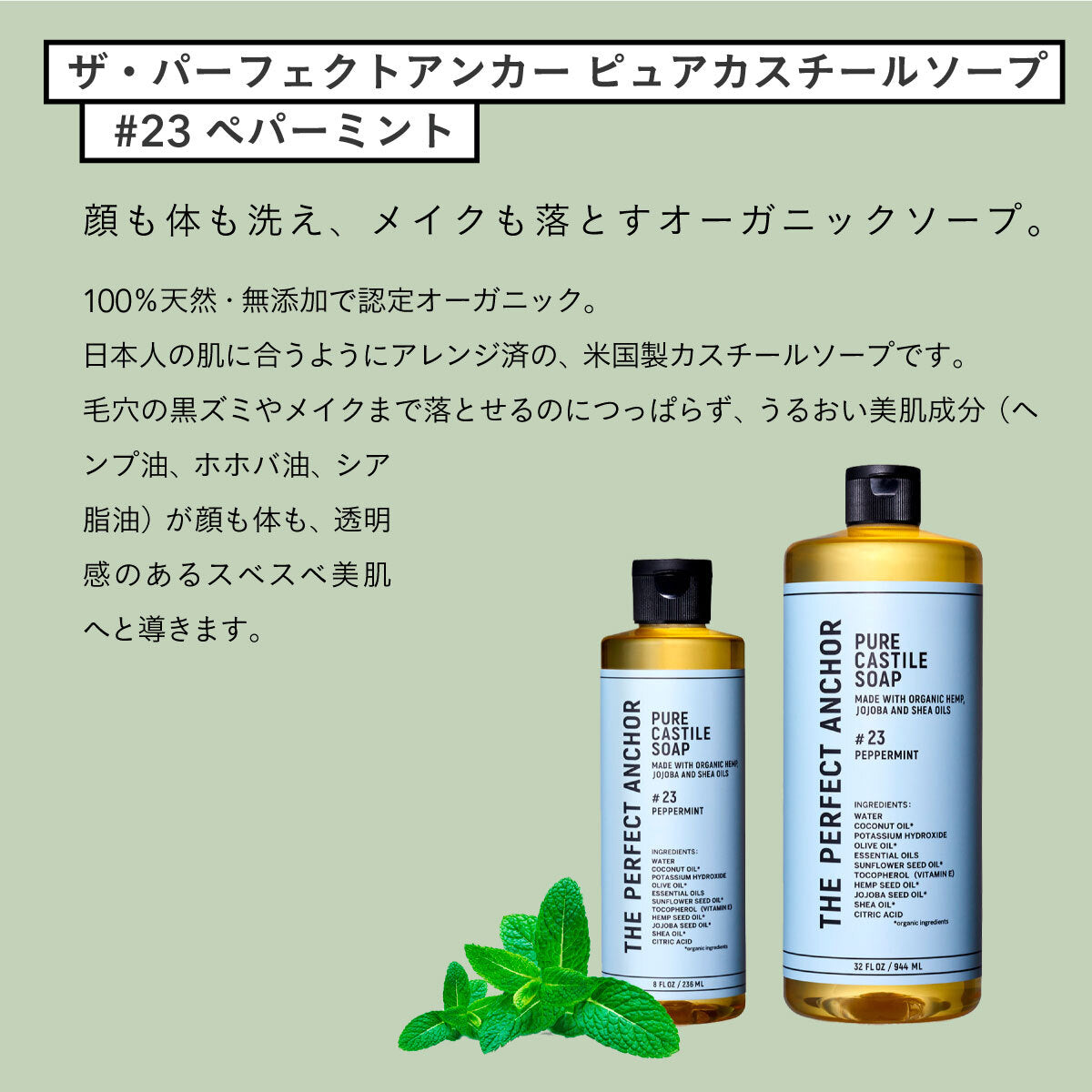 ザ・パーフェクトアンカー ピュアカスチールソープ  236ml #23 ペパーミント