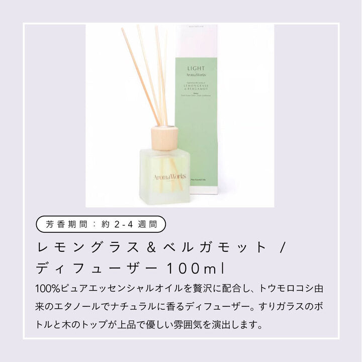 Aroma Works ディフューザー 100ml レモングラス&ベルガモット