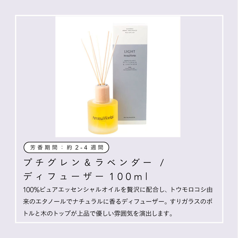 Aroma Works ディフューザー 100ml プチグレン&ラベンダー