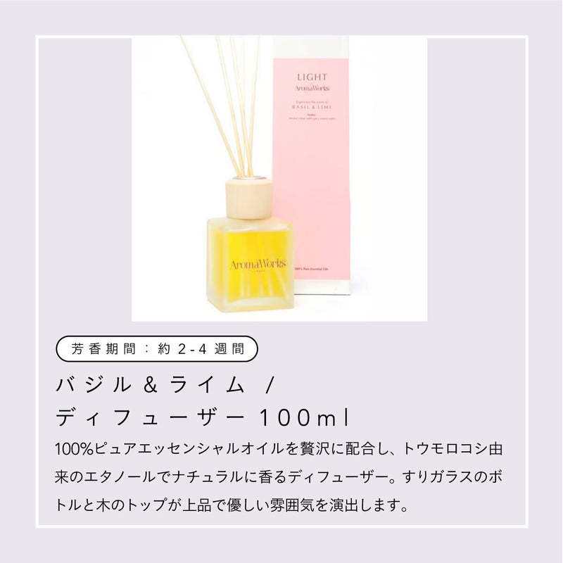 Aroma Works ディフューザー 100ml バジル＆ライム